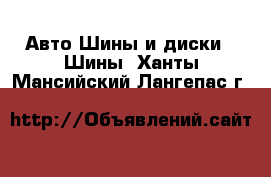 Авто Шины и диски - Шины. Ханты-Мансийский,Лангепас г.